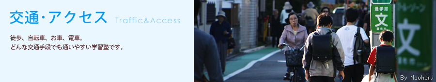 交通･アクセス 徒歩、自転車、お車、電車。どんな交通手段でも通いやすい学習塾です。