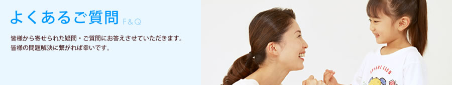 よくあるご質問 皆様から寄せられた疑問・ご質問にお答えさせていただきます。皆様の問題解決に繋がれば幸いです。