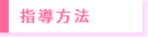指導方法