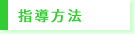指導方法