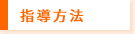 指導方法