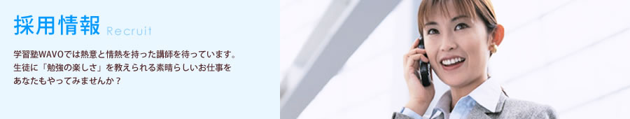 採用情報 学習塾WAVOでは熱意と情熱を持った講師をお待ちしています。生徒に「勉強の楽しさ」を教えられる素晴らしいお仕事をあなたもやってみませんか？