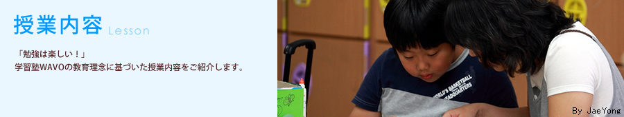 授業内容 「勉強は楽しい！」学習塾WAVOの教育理念に基づいた授業内容をご紹介します。