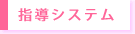 指導システム