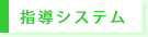 指導システム