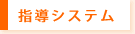 指導システム